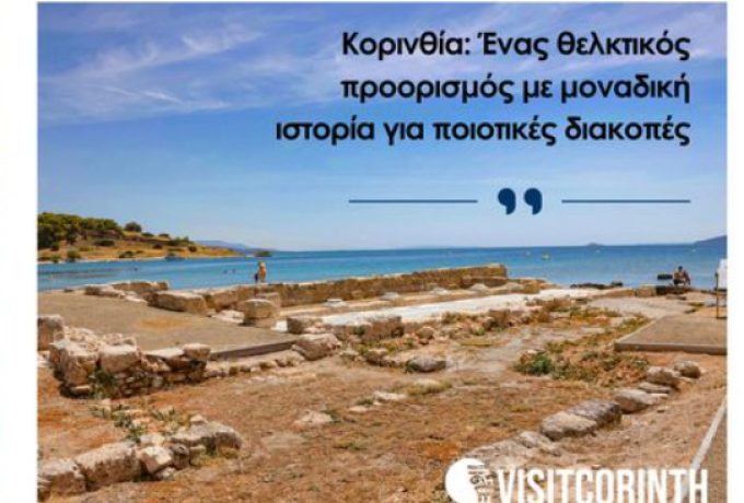 Κορινθία: Ένας θελκτικός προορισμός με μοναδική ιστορία για ποιοτικές διακοπές